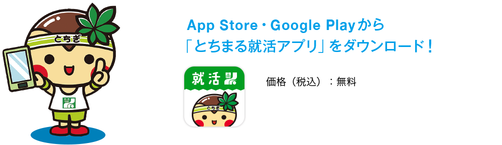 App Store・Google Playから「とちまる就活アプリ」をダウンロード！
