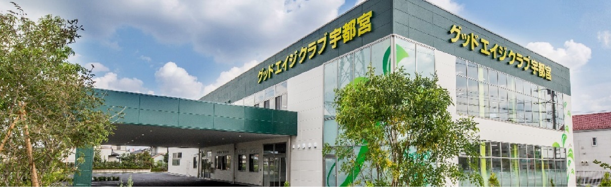 グッドエイジクラブ宇都宮での介護職員（初任者以上有資格者）正職員／社会福祉法人　正恵会