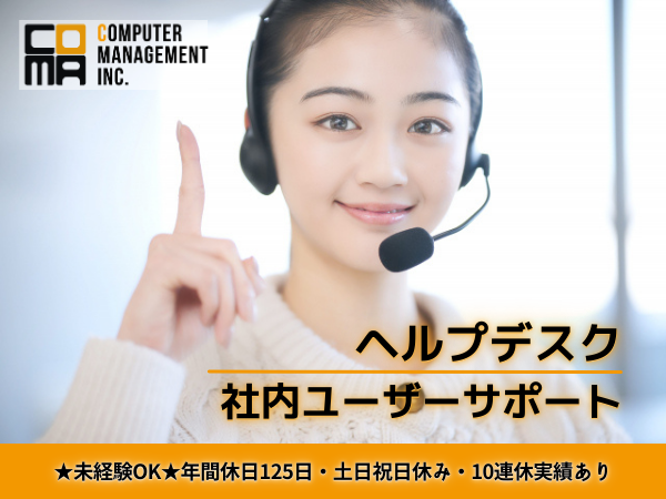未経験OK★ヘルプデスク／ユーザーサポート★年休125日・完全週休2日(土日祝休)・退職金あり・大手企業内勤務・残業少なめ【移住支援金対象】／株式会社コンピュータ・マネージメント