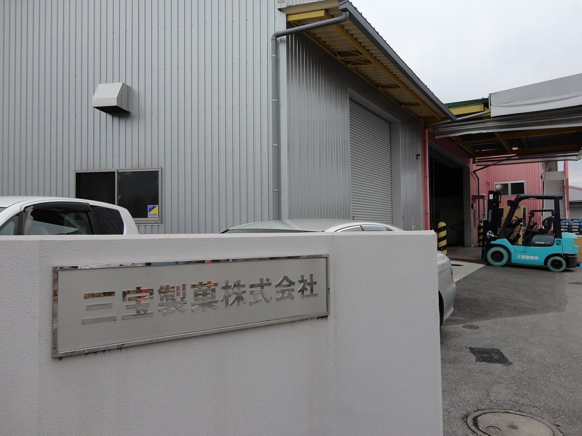 菓子製造スタッフ【契約社員】／三宝製菓株式会社