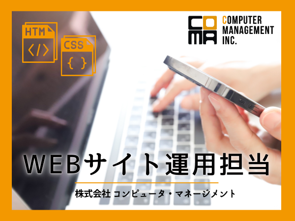 ＷＥＢサイト運用担当【移住支援金対象】／株式会社コンピュータ・マネージメント