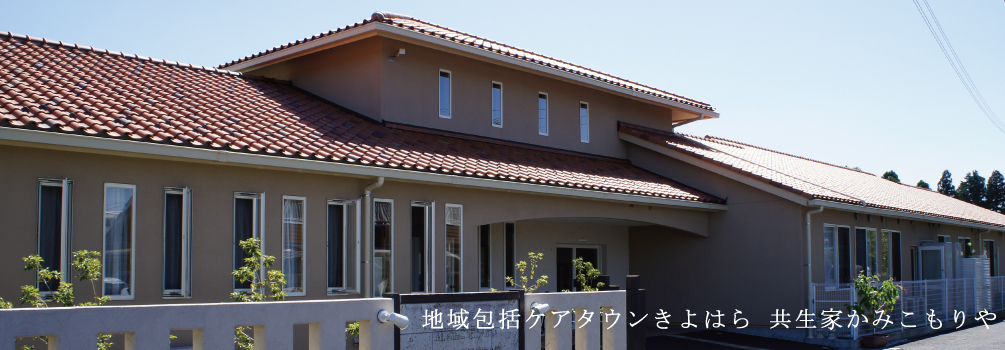 ◇看護及び介護（正看護師）「共生家かみこもりや」パート／社会福祉法人　共生会