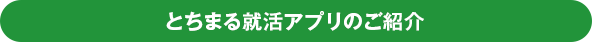 とちまる就活アプリのご紹介