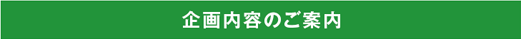 企業内容のご案内