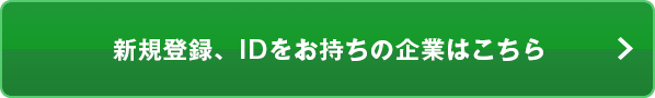 新規登録、IDをお持ちの企業はこちら