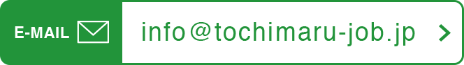 E-MAIL：info@tochimaru-job.jp