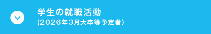 学生の就職活動