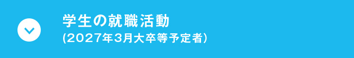 学生の就職活動
