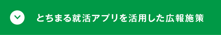 とちまる就活アプリを活用した広報施策