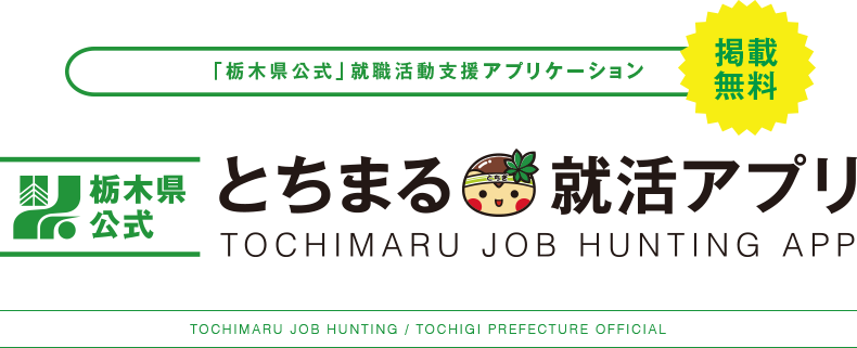 「栃木県公式」就職活動支援アプリケーション 掲載無料 栃木県公式 とちまる就活アプリ