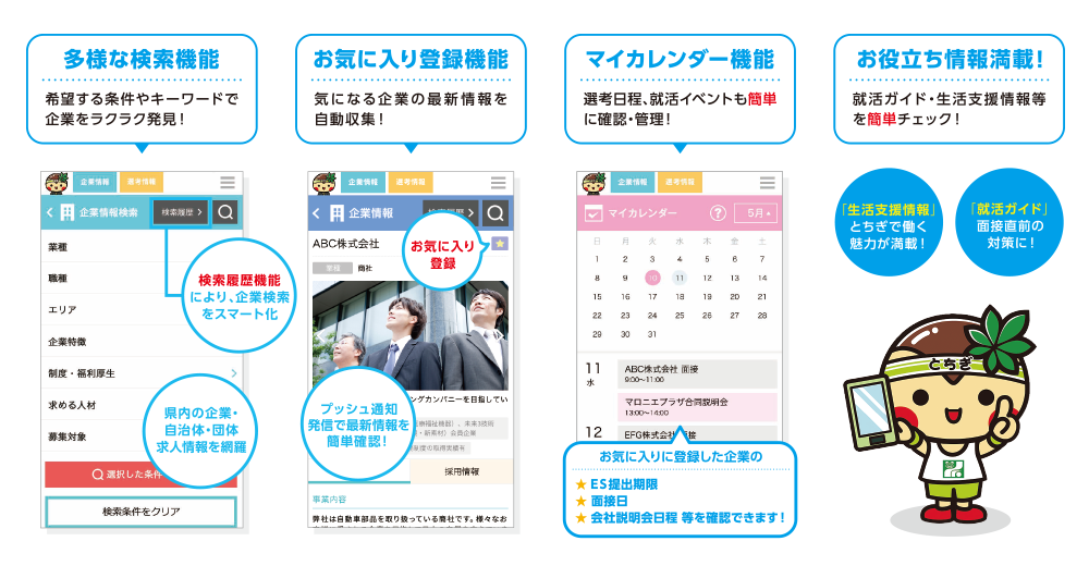 多様な検索機能 お気に入り登録機能 マイカレンダー機能 お役立ち情報満載！