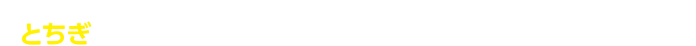 県内求人企業の情報収集から就活イベント情報、スケジュール管理まで 「とちぎ」での就職活動に必要な情報・機能がオールインワン！！