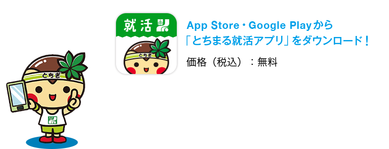 App Store・Google Playから「とちまる就活アプリ」をダウンロード！