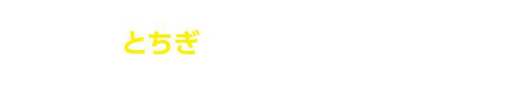 県内求人企業の情報収集から就活イベント情報、スケジュール管理まで 「とちぎ」での就職活動に必要な情報・機能がオールインワン！！