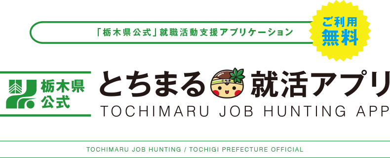 「栃木県公式」就職活動支援アプリケーション ご利用無料 栃木県公式 とちまる就活アプリ