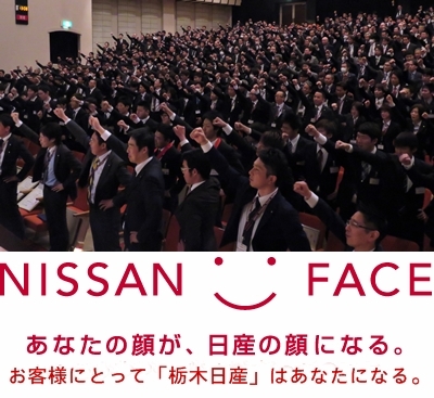 栃木日産自動車販売 株式会社 掲載企業詳細 栃木県が運営するとちぎの就職支援サイト Workworkとちぎ