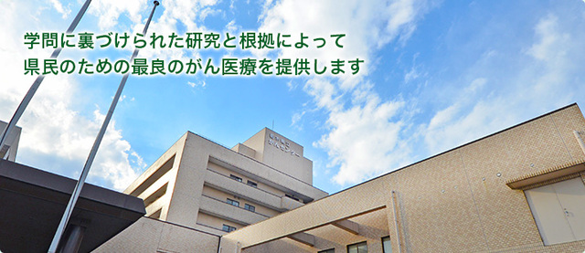 地方独立行政法人栃木県立がんセンター 掲載企業詳細 栃木県が運営するとちぎの就職支援サイト Workworkとちぎ
