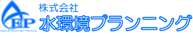 株式会社 水環境プランニング